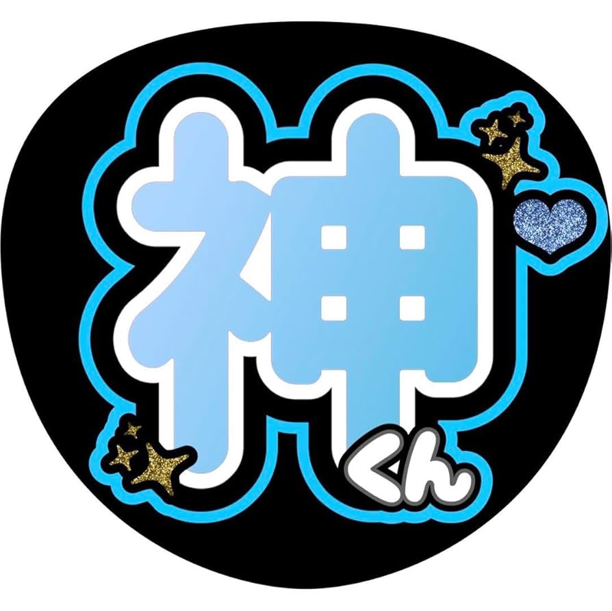 Amazon.co.jp: ハンドド アイドル うちわ文字 number_i 神宮寺